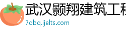 武汉颢翔建筑工程有限公司